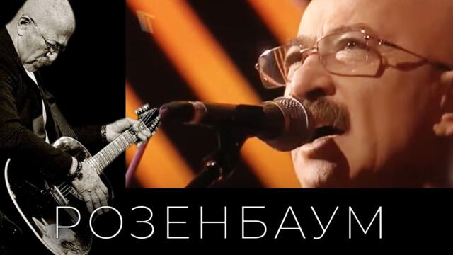 Александр Розенбаум – концертная программа «Я вижу свет»