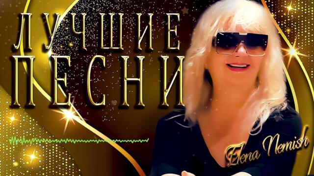 Волшебство песен с Еленой Нэмиш