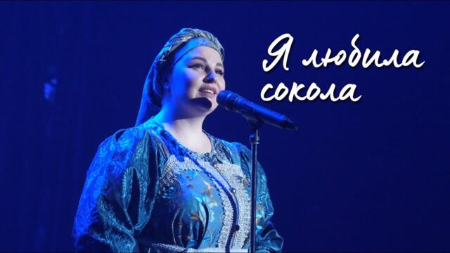 Галина ТРОЯНУЦА  -  "Я любила сокола"
