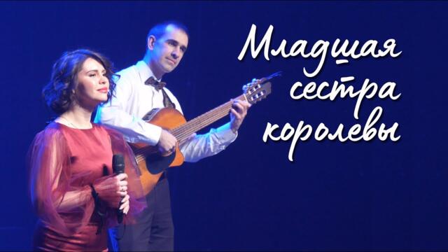 Наталья МАЗОВА    -   "Младшая сестра королевы"