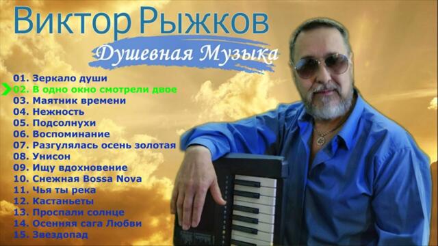 Виктор Рыжков - Сборник Душевной и Лирической Музыки