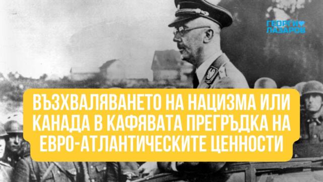 Възхваляването на нацизма или Канада в кафявата прегръдка на евро-атлантическите ценности!