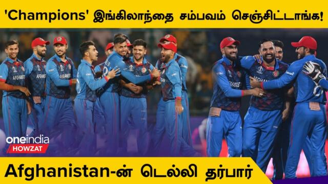 England-ஐ Upset செய்து Afghanistan-ன் Historic ODI World Cup Win