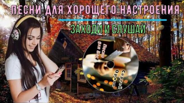 Сергей Орлов / Подними настроение! Заходи и слушай