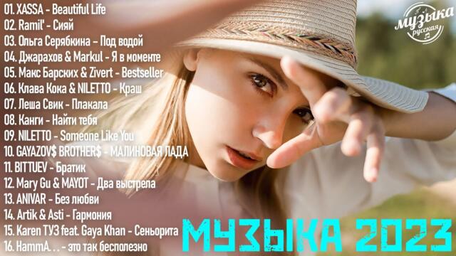 Хиты 2022~ 2023 ️🏹 🚀 Русская Музыка