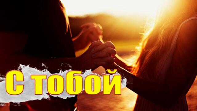 Дмитрий Кубасов - С тобой