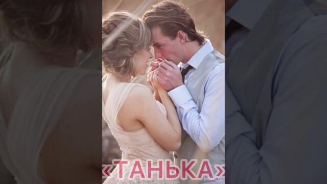 В. Фадеев   -   ТАНЬКА