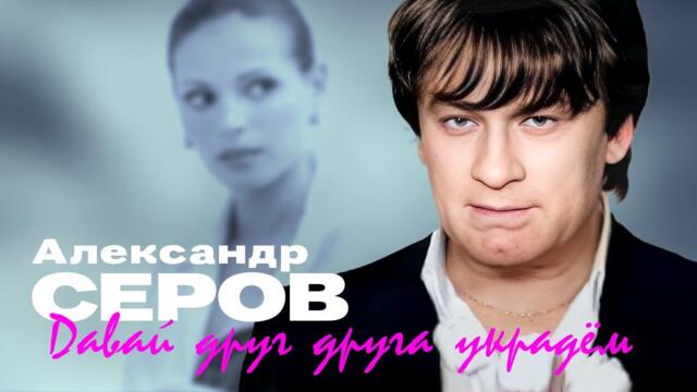 Александр Серов - Давай друг друга украдём