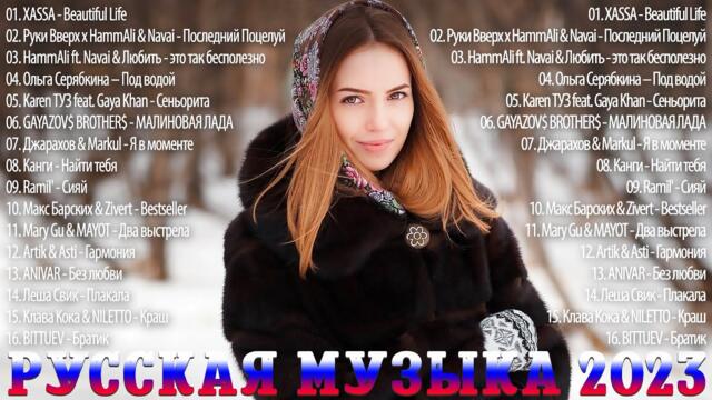 Топ Шазам 2023 ~ Русская Музыка 🔥 Лучшие Хиты