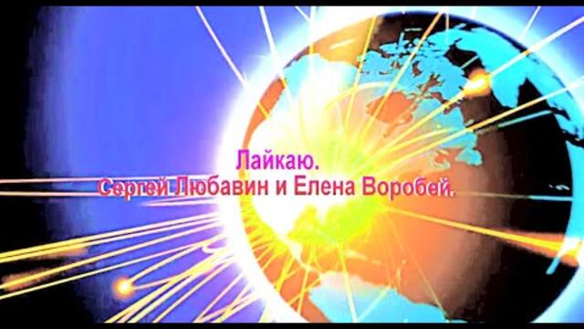 Сергей Любавин и Елена Воробей  -  Лайкаю.
