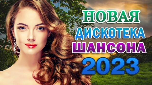 КРАСИВЫЕ ПЕСНИ ШАНСОНА 💖 СБОРНИК 2023 💖 БОДРЯЧКОМ И С МУЗЫКОЙ