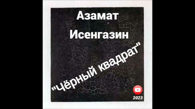 Азамат Исенгазин  - «Черный квадрат»