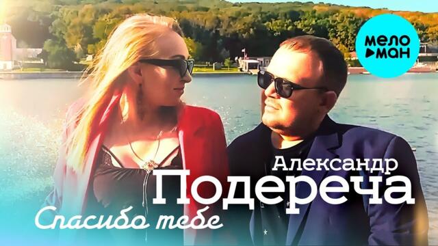 Александр Подереча – Спасибо тебе