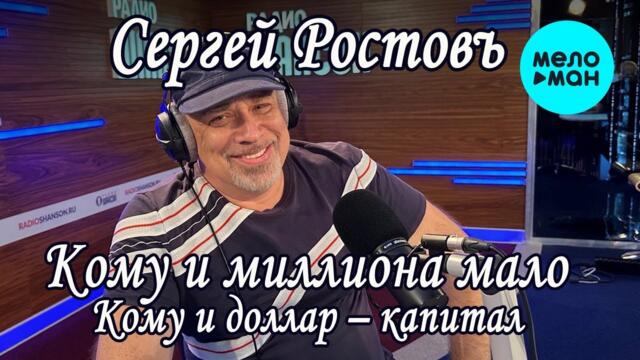 Сергей Ростовъ - Кому и миллиона мало, Кому и доллар капитал