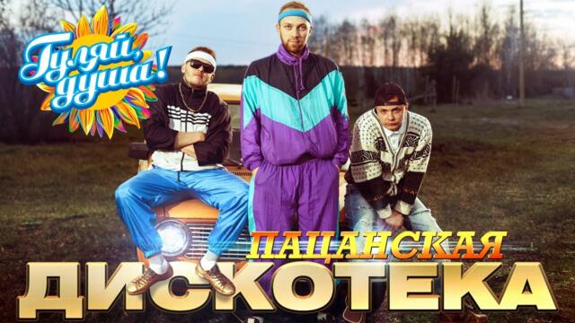 ПАЦАНСКАЯ ДИСКОТЕКА