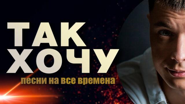 Александр Курган /Так хочу / БРУТАЛЬНЫЙ ШАНСОН / На все времена