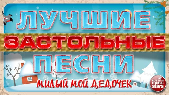 ЛУЧШИЕ ЗАСТОЛЬНЫЕ ПЕСНИ ❄ МИЛЫЙ МОЙ ДЕДОЧЕК ❄