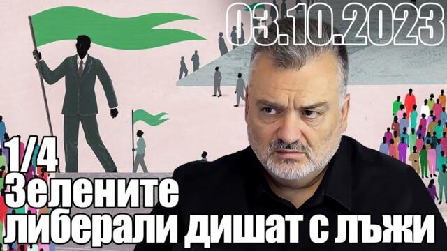 Зелените либерали дишат и издишват главно лъжи.