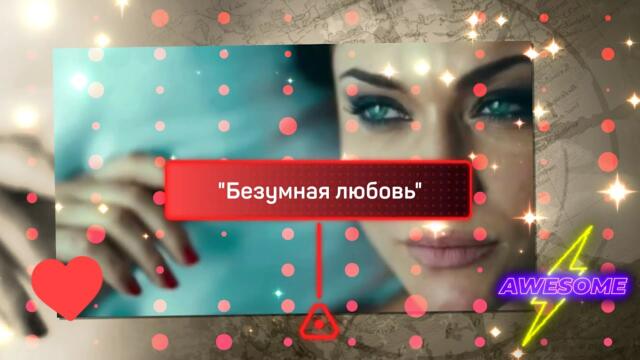 Игорь Тузов 🤍🖤БЕЗУМНАЯ ЛЮБОВЬ🤍🖤