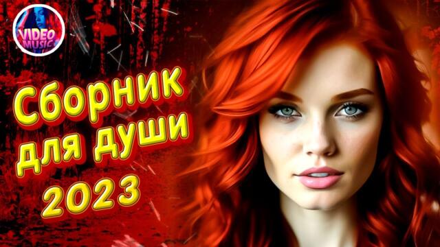 Супер Сборник 2023 Обалденные песни о любви