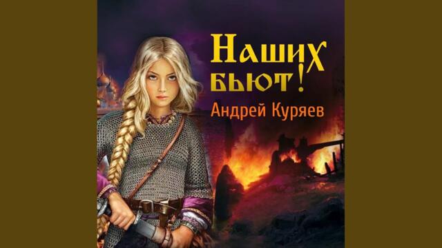 Андрей Куряев   -   Наших бьют!