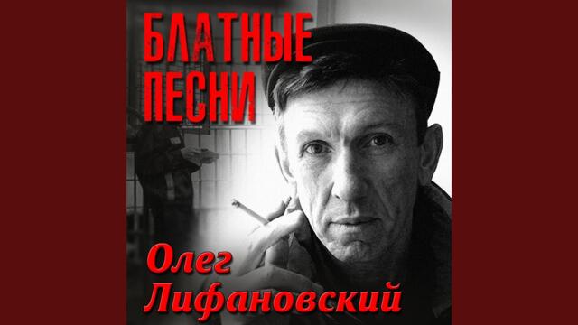 Олег Лифановский   -   Рязанские зоны