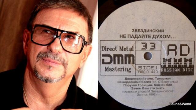 Михаил Звездинский – Не Падайте Духом