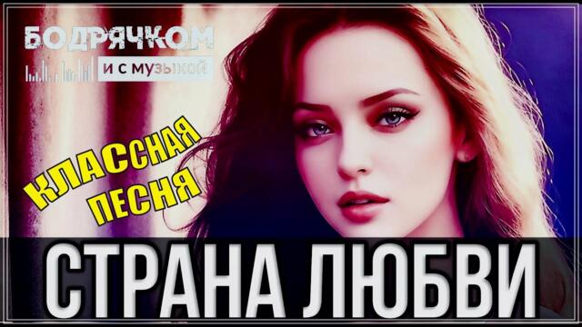 АЛЁНА РОСС - СТРАНА ЛЮБВИ