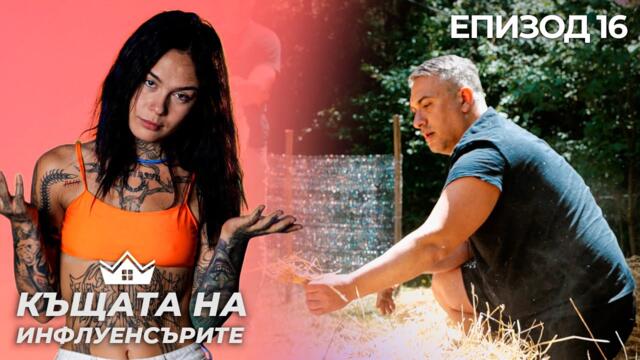 "Играта е стар и ще отпадне" - "Къщата на Инфлуенсърите" еп.16