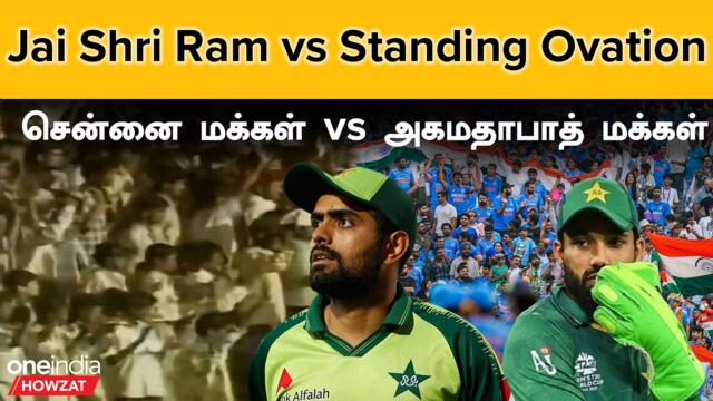 IND vs PAK போட்டியின் போது Chennai ரசிகர்கள் செய்த செயல்.. வைரலாக பழைய வீடியோ | Oneindia Howzat