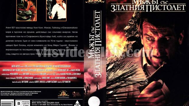 Мъжът със златния пистолет (синхронен екип, дублаж по Кино Нова на 15.10.2023 г.) (запис)