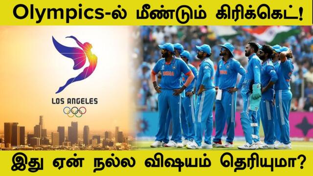Olympics-ல் Cricket Return ஆவது Good Move! | Oneindia Howzat