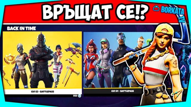 ЗАВРЪЩАНЕТО НА СТАРИТЕ FORTNITE BATTLE PASS-И