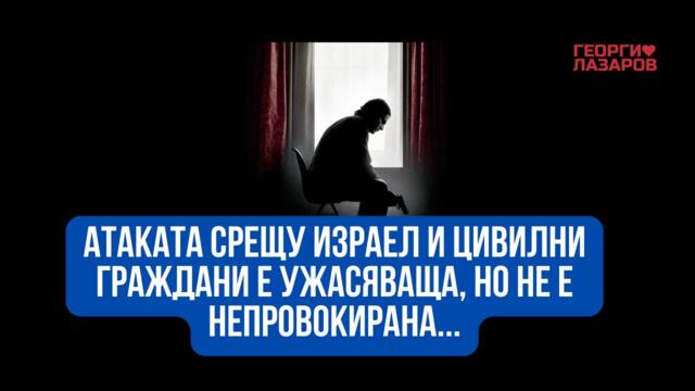 Атаката срещу Израел и цивилни граждани е ужасяваща, но не е непровокирана! Защо ли?