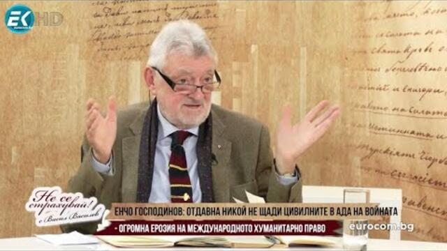 ЕНЧО ГОСПОДИНОВ:БЕЗ МИЛОСТ ЗА ЦИВИЛНИТЕ В АДА НА ВОЙНАТА, ЕРОЗИЯ НА МЕЖДУНАРОДНОТО ХУМАНИТАРНО ПРАВО