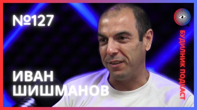 Иван Шишманов | От Дъното до рекорд на „Тур Странджа“ | Будилник 127