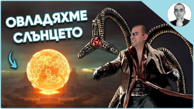 ОВЛАДЯХМЕ силата на СЛЪНЦЕТО чрез термоядрен синтез 🤯 | Наука с Ники