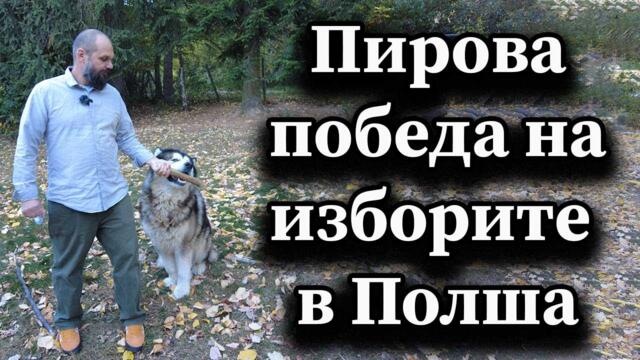 Пирова победа на изборите в Полша - А. Сивилов