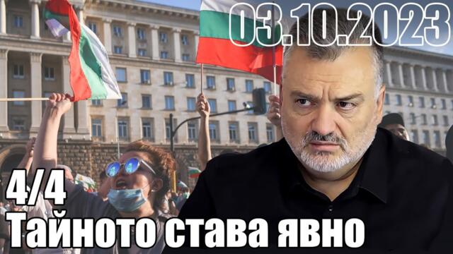 Тайното става явно. Моменти на истината.