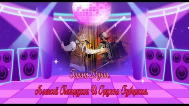 Алексей Петрухин И Группа Губерния   -   Горит Душа.