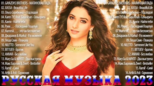 ИТЫ 2023🎵ТАНЦЕВАЛЬНАЯ МУЗЫКА 🎷МУЗЫКА - НОВИНКИ ЛУЧШИЕ ПЕСНИ