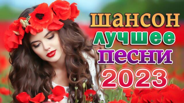 НОВЫЕ ПЕСНИ ШАНСОНА 🎼 ХИТЫ ШАНСОНА ДЛЯ ТАНЦПОЛА 🎼 ЛЮБИМЫЕ ДАЧНЫЕ ПЕСНИ