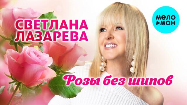 Светлана Лазарева - Розы без шипов