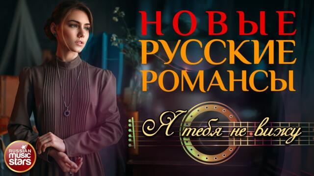 ЛЕОНИД АГУТИН ❀ Я ТЕБЯ НЕ ВИЖУ