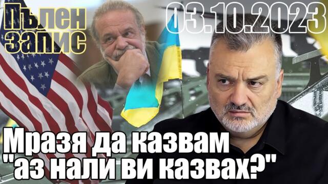 Мразя да казвам "аз нали ви казвах?". Пълен запис.