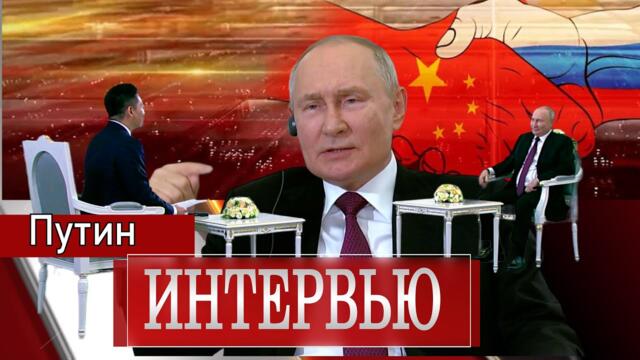 Путин -Интервью -полная версия Сегодня