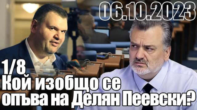 Кой изобщо се опъва на Делян Пеевски?