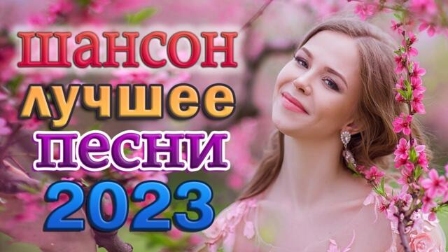 Дискотека ХИТ ШАНСОН 💖 ЛЮБИМЫЕ ДАЧНЫЕ ПЕСНИ