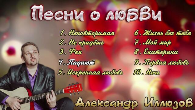 Александр Илюзов   -   Песни о любви
