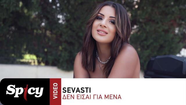 Sevasti - Δεν Είσαι Για Μένα - Official Music Video